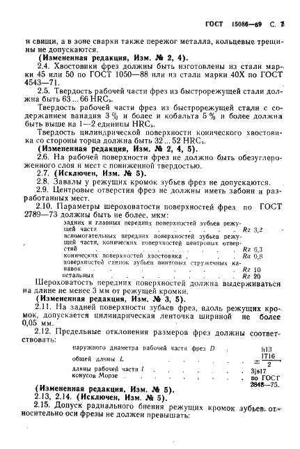 ГОСТ 15086-69 Фрезы концевые обдирочные с коническими хвостовиками. Технические условия (фото 8 из 21)