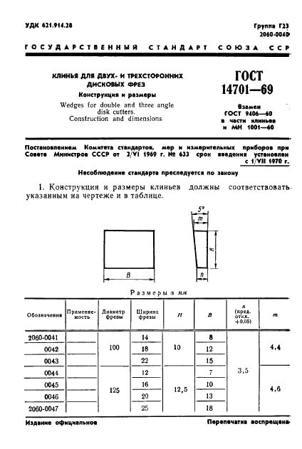 ГОСТ 14701-69 Клинья для двух- и трехсторонних дисковых фрез. Конструкция и размеры (фото 3 из 4)