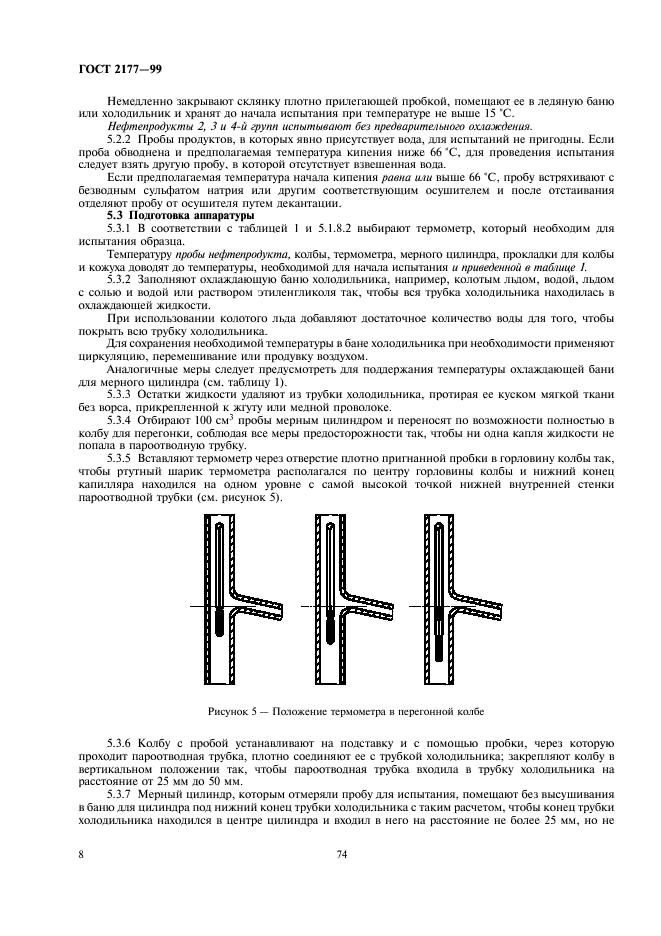 ГОСТ 2177-99 Нефтепродукты. Методы определения фракционного состава (фото 10 из 25)