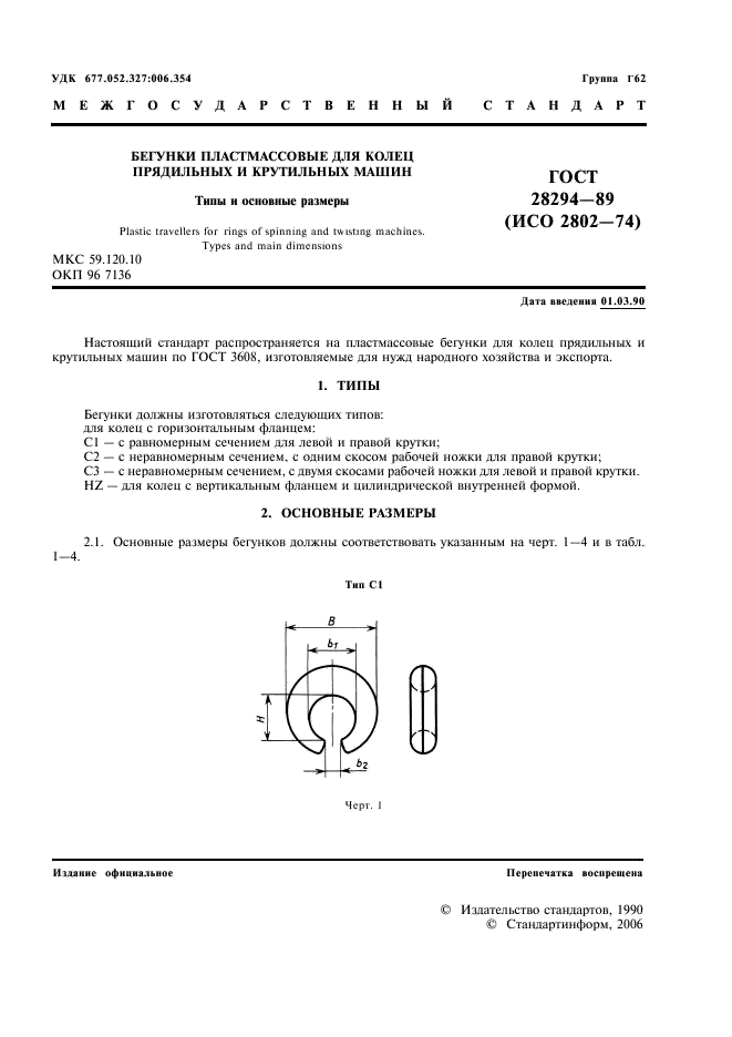 ГОСТ 28294-89 Бегунки пластмассовые для колец прядильных и крутильных машин. Типы и основные размеры (фото 2 из 7)