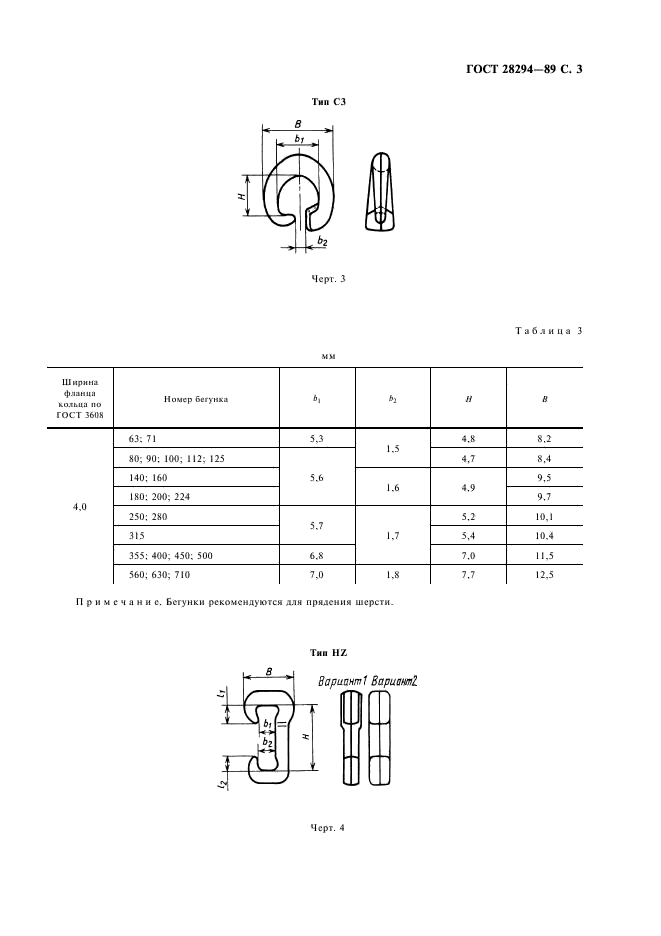 ГОСТ 28294-89 Бегунки пластмассовые для колец прядильных и крутильных машин. Типы и основные размеры (фото 4 из 7)
