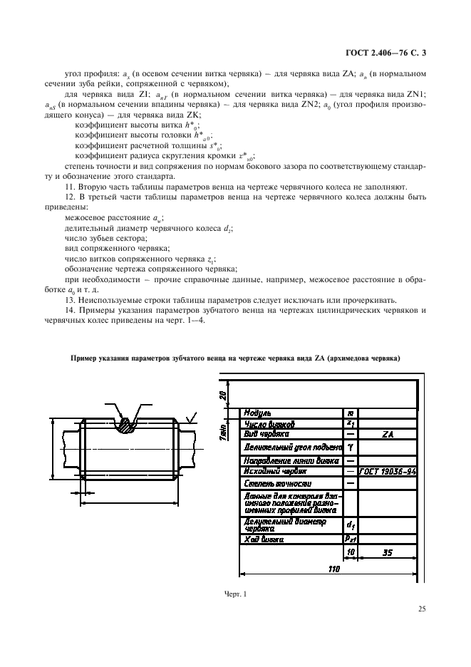 ГОСТ 2.406-76 Единая система конструкторской документации. Правила выполнения чертежей цилиндрических червяков и червячных колес (фото 3 из 5)