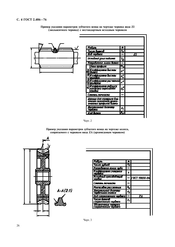 ГОСТ 2.406-76 Единая система конструкторской документации. Правила выполнения чертежей цилиндрических червяков и червячных колес (фото 4 из 5)