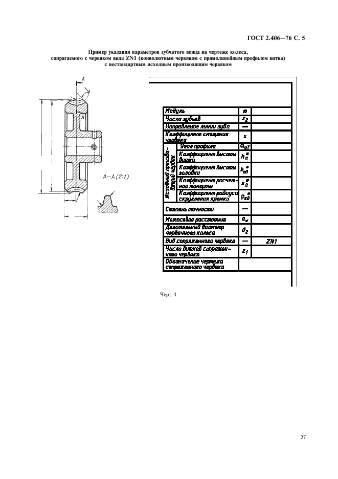 ГОСТ 2.406-76 Единая система конструкторской документации. Правила выполнения чертежей цилиндрических червяков и червячных колес (фото 5 из 5)