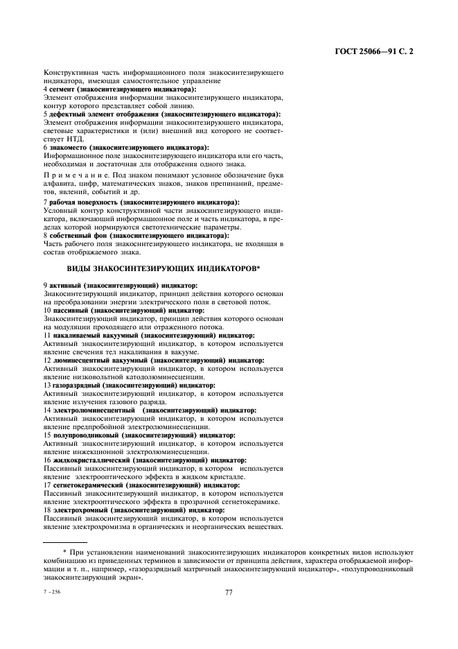 ГОСТ 25066-91 Индикаторы знакосинтезирующие. Термины, определения и буквенные обозначения (фото 2 из 17)