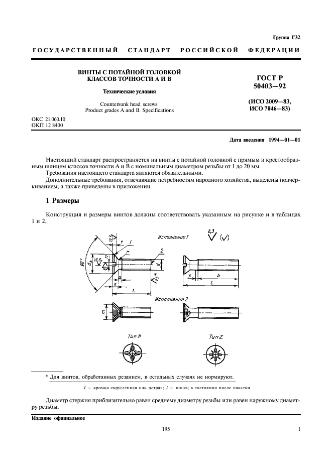 ГОСТ Р 50403-92 Винты с потайной головкой классов А и В. Технические условия (фото 3 из 8)