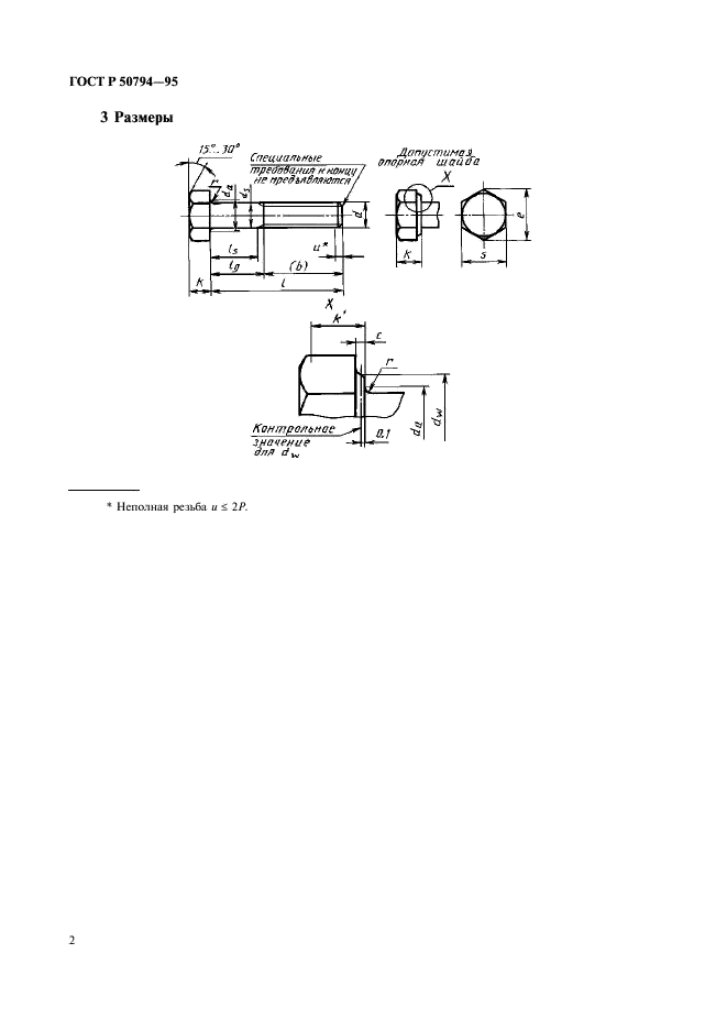 ГОСТ Р 50794-95 Болты с шестигранной головкой класса точности С. Технические условия (фото 4 из 12)