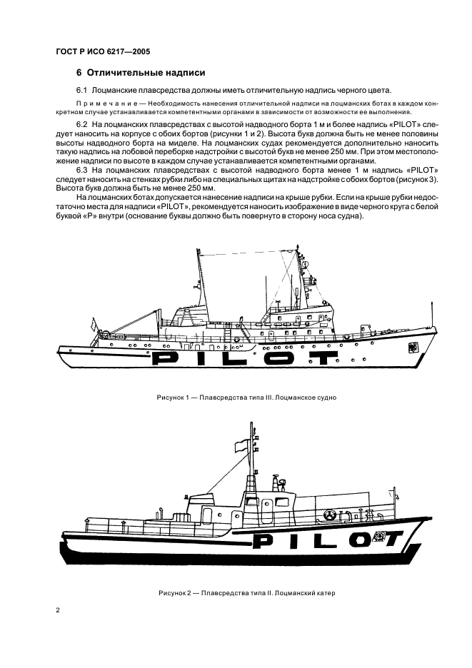 ГОСТ Р ИСО 6217-2005 Судостроение. Внутреннее судоходство. Лоцманские плавсредства. Отличительные окраска и надписи (фото 4 из 7)