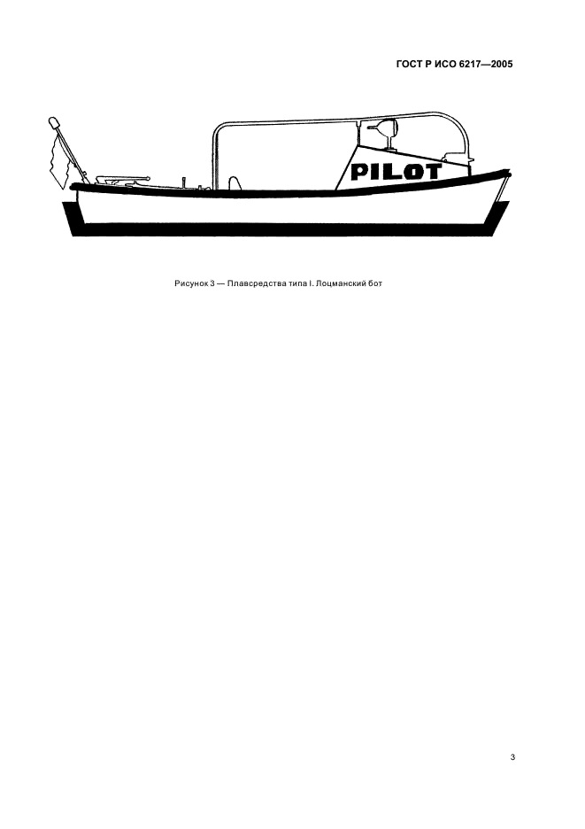 ГОСТ Р ИСО 6217-2005 Судостроение. Внутреннее судоходство. Лоцманские плавсредства. Отличительные окраска и надписи (фото 5 из 7)