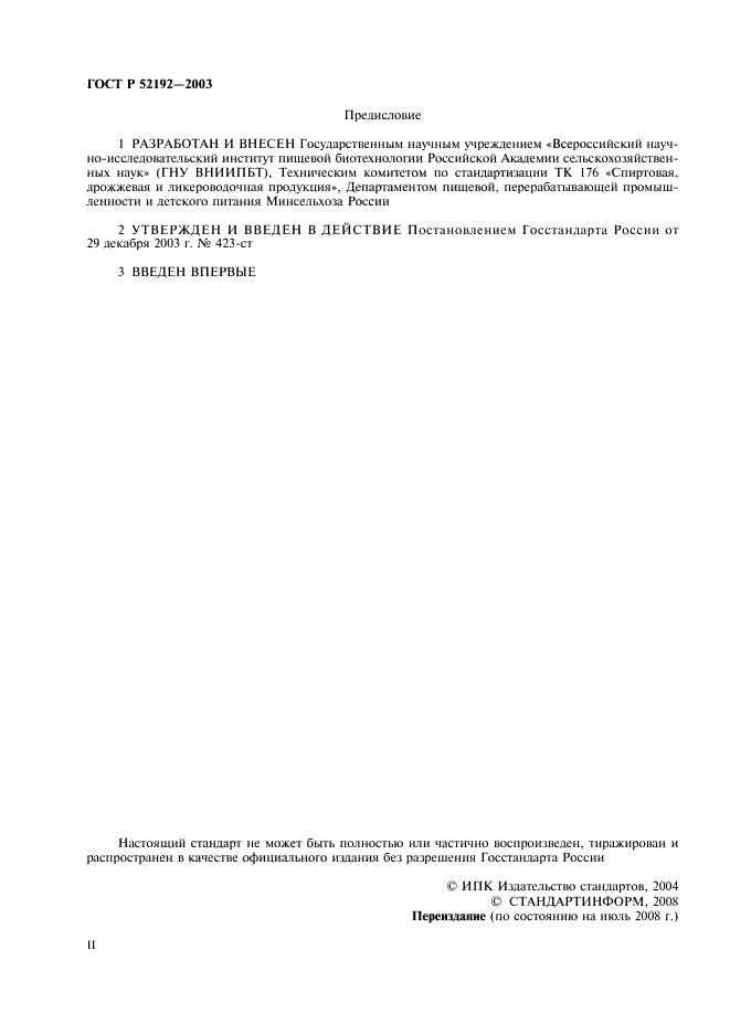 ГОСТ Р 52192-2003 Изделия ликероводочные. Общие технические условия (фото 2 из 11)