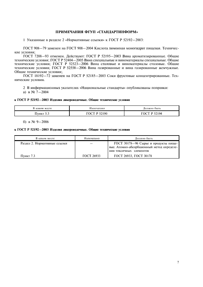 ГОСТ Р 52192-2003 Изделия ликероводочные. Общие технические условия (фото 10 из 11)