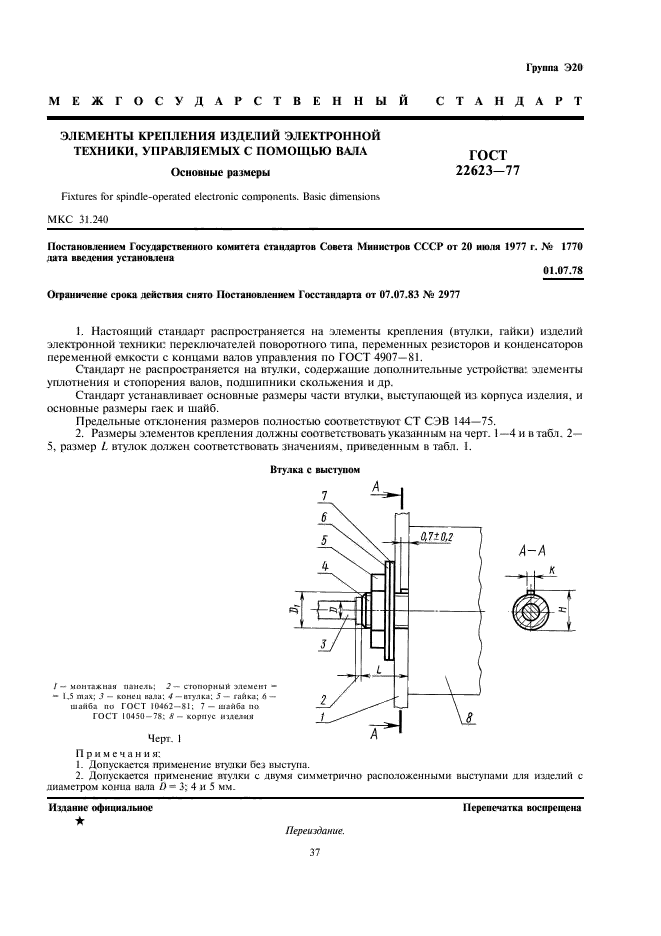 ГОСТ 22623-77 Элементы крепления изделий электронной техники, управляемых с помощью вала. Основные размеры (фото 1 из 4)