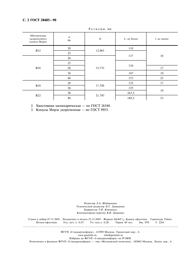ГОСТ 28485-90 Оправки регулируемые с наружным конусом Морзе и цилиндрическим хвостовиком для сверлильных патронов. Размеры (фото 4 из 4)