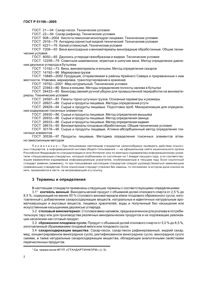 ГОСТ Р 51156-2005 Коктейли винные. Общие технические условия (фото 4 из 11)