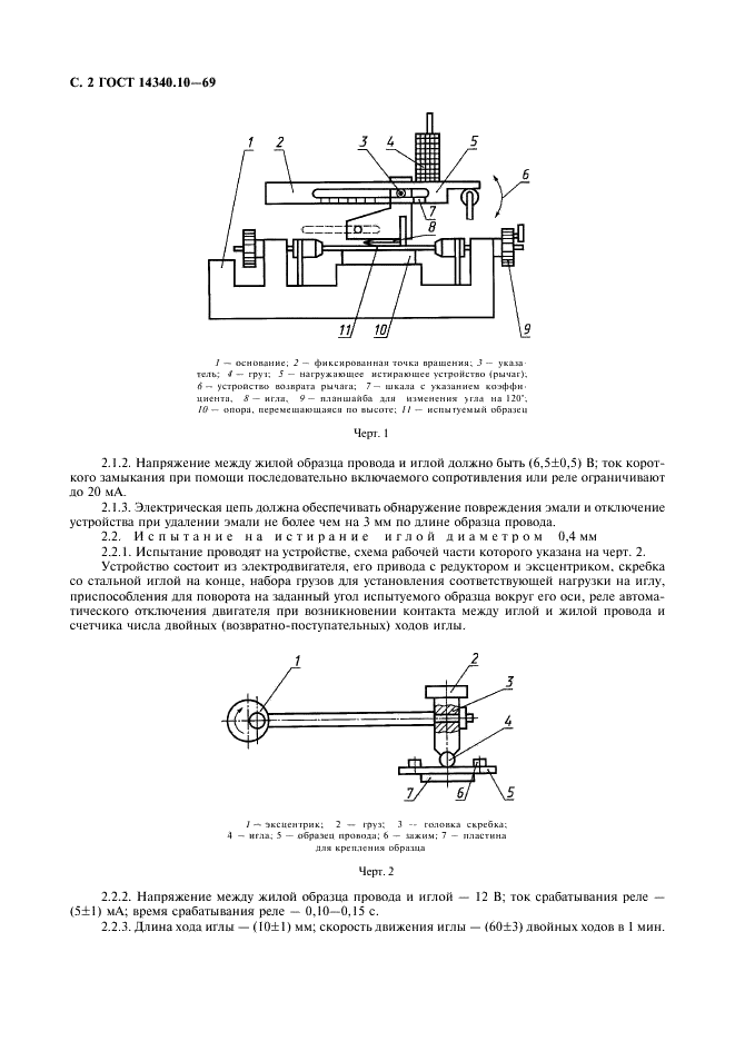 ГОСТ 14340.10-69 Провода эмалированные круглые. Методы испытания механической прочности изоляции на истирание (фото 3 из 6)