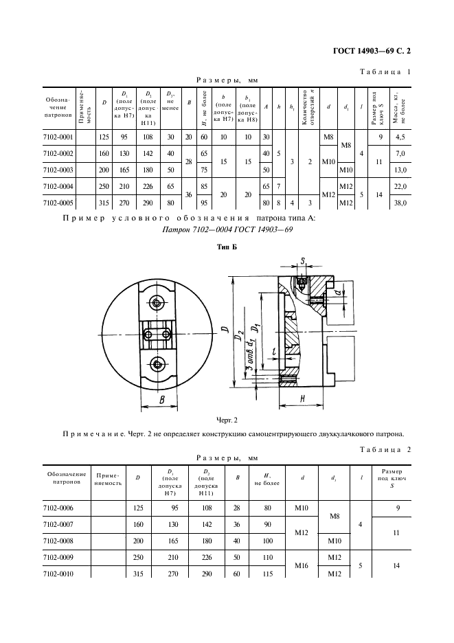 ГОСТ 14903-69 Патроны самоцентрирующие двухкулачковые. Основные размеры (фото 3 из 4)