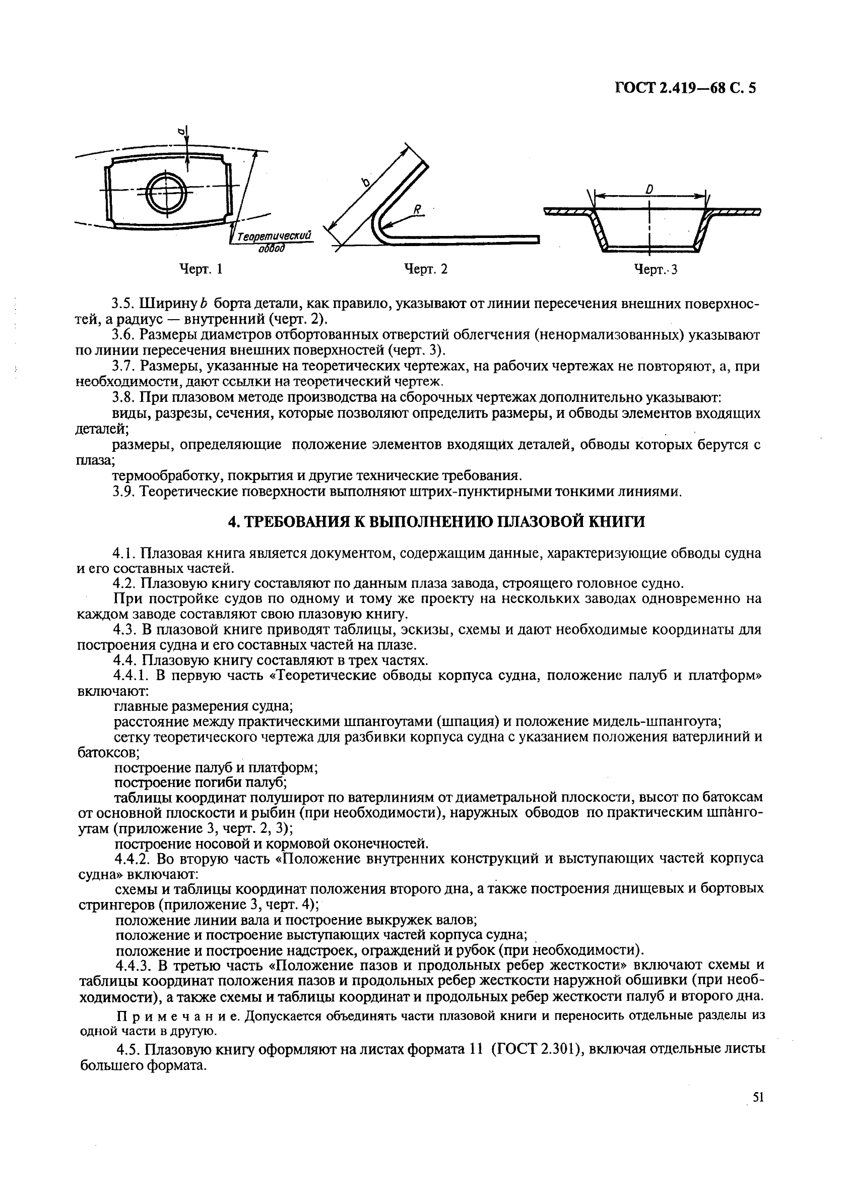 ГОСТ 2.419-68 Единая система конструкторской документации. Правила выполнения документации при плазовом методе производства (фото 5 из 18)