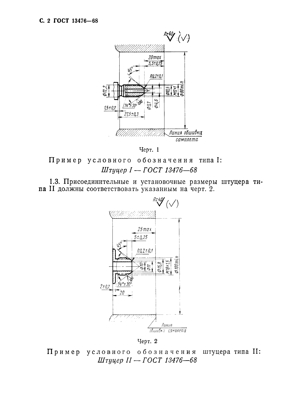 ГОСТ 13476-68 Штуцера для проверки герметичности кабин самолетов. Типы и размеры (фото 3 из 6)