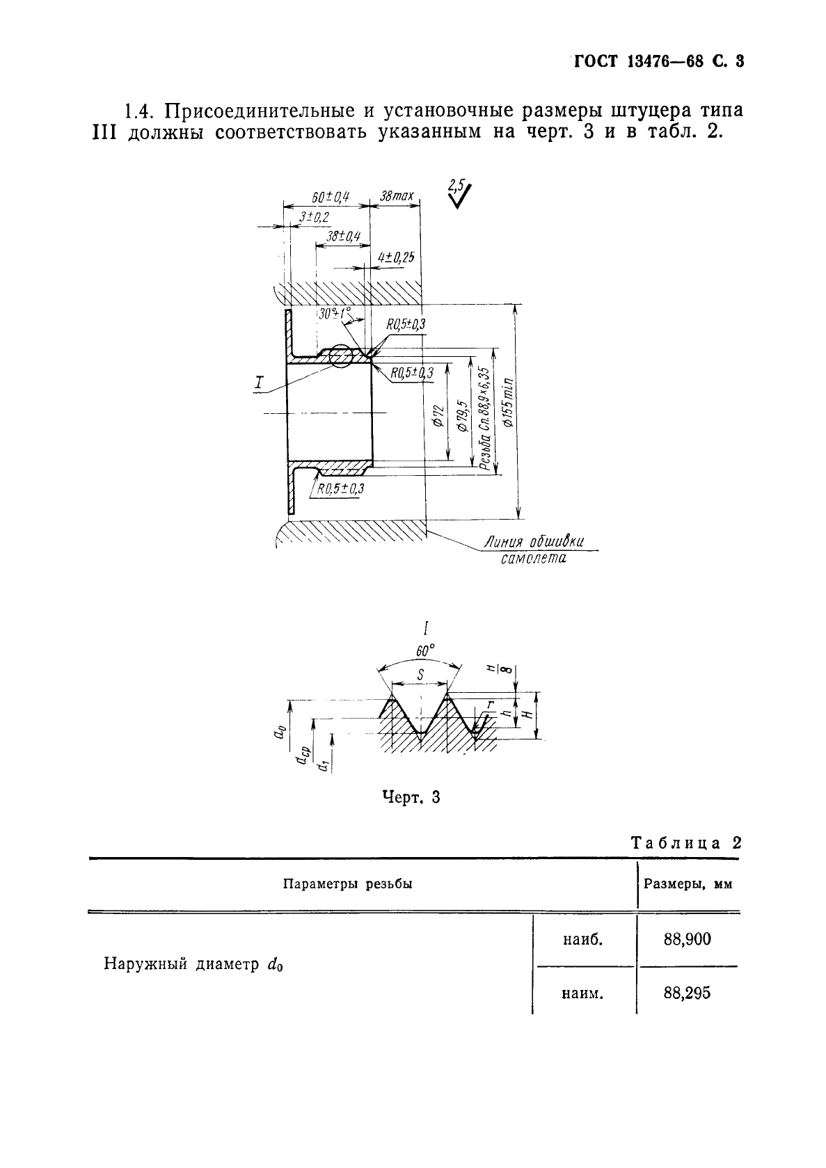 ГОСТ 13476-68 Штуцера для проверки герметичности кабин самолетов. Типы и размеры (фото 4 из 6)