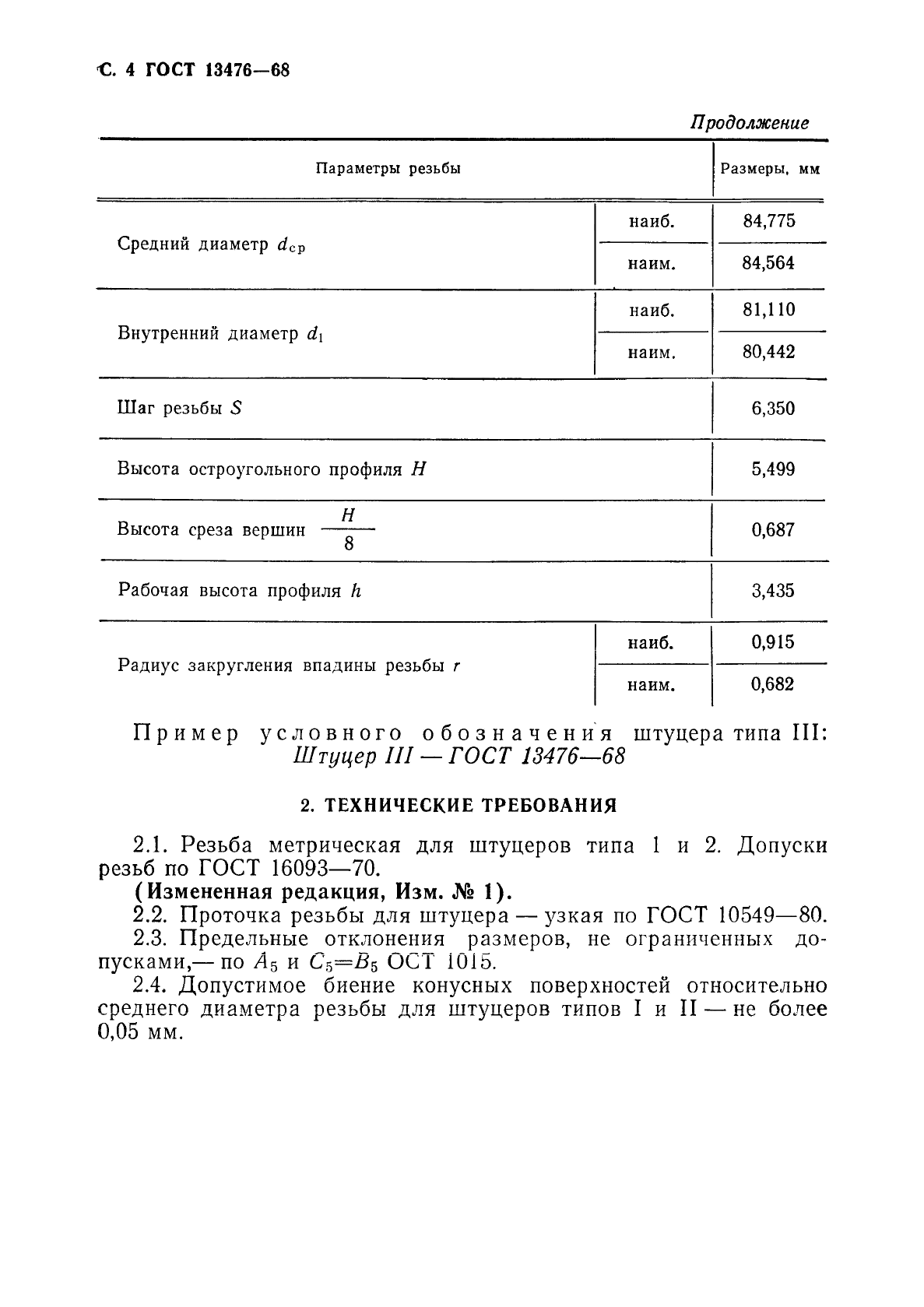 ГОСТ 13476-68 Штуцера для проверки герметичности кабин самолетов. Типы и размеры (фото 5 из 6)
