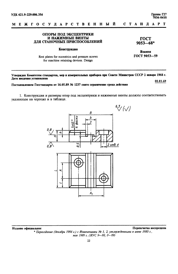 ГОСТ 9053-68 Опоры под эксцентрики и нажимные винты для станочных приспособлений. Конструкция (фото 1 из 3)