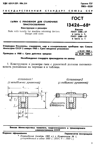 ГОСТ 13426-68 Гайки с рукояткой для станочных приспособлений. Конструкция (фото 4 из 9)