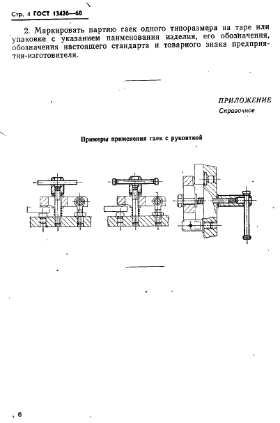 ГОСТ 13426-68 Гайки с рукояткой для станочных приспособлений. Конструкция (фото 7 из 9)