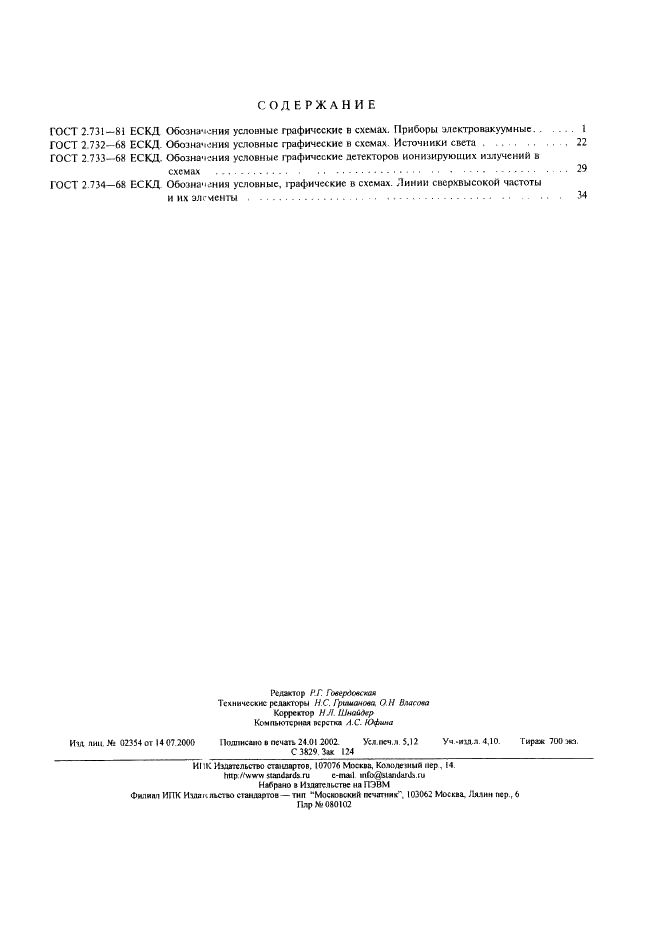 ГОСТ 2.734-68 Единая система конструкторской документации. Обозначения условные графические в схемах. Линии сверхвысокой частоты и их элементы (фото 12 из 12)