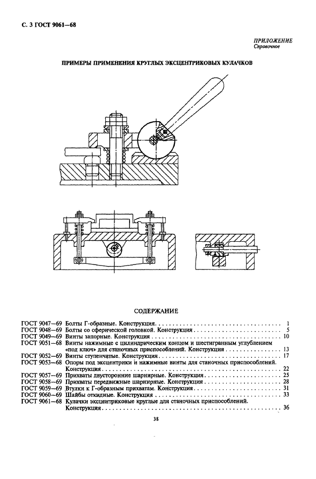 ГОСТ 9061-68 Кулачки эксцентриковые круглые для станочных приспособлений. Конструкция (фото 3 из 3)