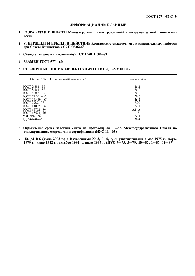 ГОСТ 577-68 Индикаторы часового типа с ценой деления 0,01 мм. Технические условия (фото 10 из 11)
