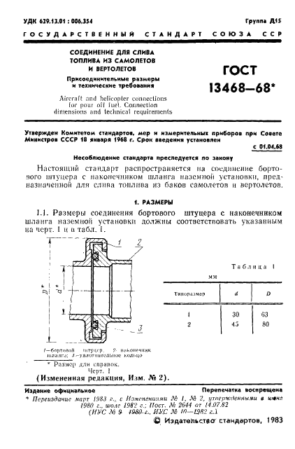 ГОСТ 13468-68 Соединение для слива топлива из самолетов и вертолетов. Присоединительные размеры. Технические требования (фото 3 из 8)