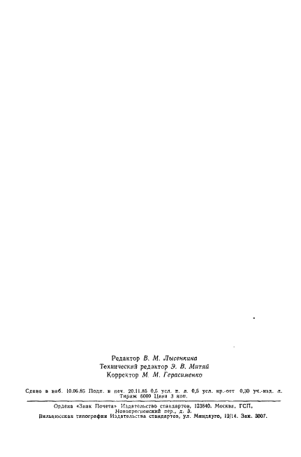 ГОСТ 14017-68 Государственная система обеспечения единства измерений. Машины силоизмерительные образцовые 2-го разряда. Методы и средства поверки (фото 7 из 7)
