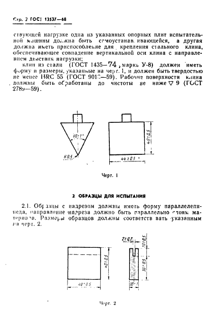 ГОСТ 13537-68 Пластмассы. Метод определения сопротивления раскалыванию (фото 4 из 6)