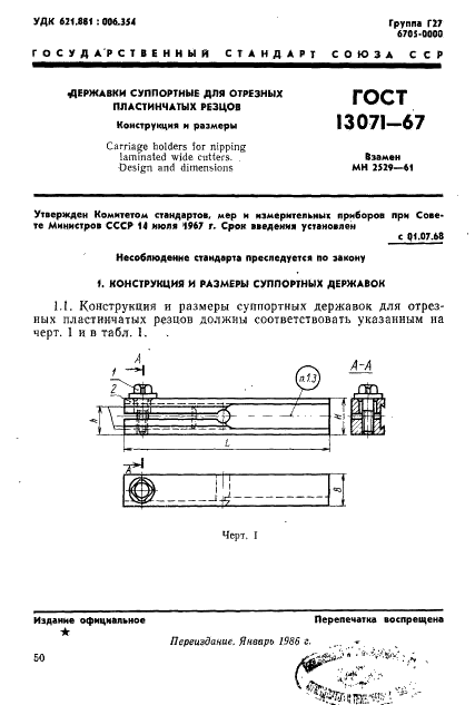 ГОСТ 13071-67 Державки суппортные для отрезных пластинчатых резцов. Конструкция и размеры (фото 1 из 6)
