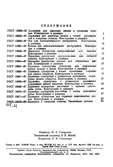 ГОСТ 13071-67 Державки суппортные для отрезных пластинчатых резцов. Конструкция и размеры (фото 5 из 6)