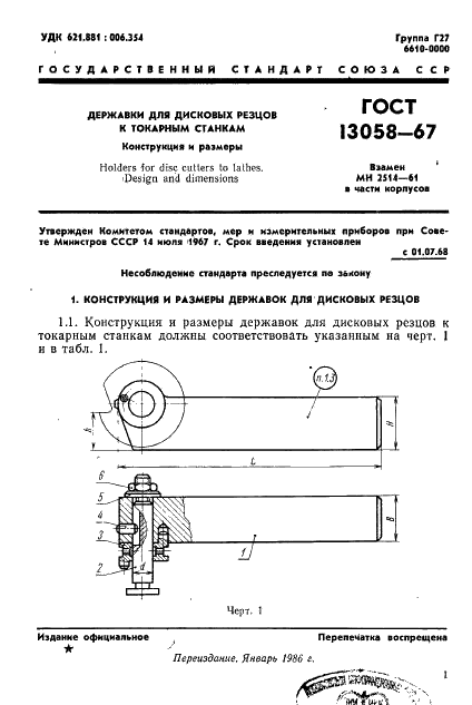 ГОСТ 13058-67 Державки для дисковых резцов к токарным станкам. Конструкция и размеры (фото 2 из 5)