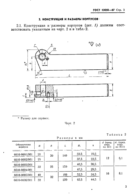 ГОСТ 13058-67 Державки для дисковых резцов к токарным станкам. Конструкция и размеры (фото 4 из 5)