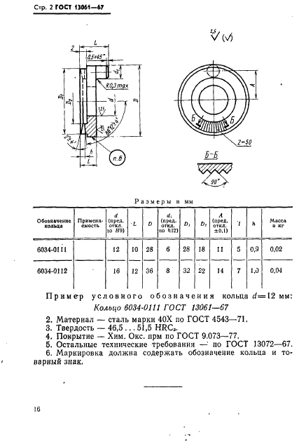 ГОСТ 13061-67 Кольца для вспомогательного инструмента. Конструкция и размеры (фото 2 из 2)