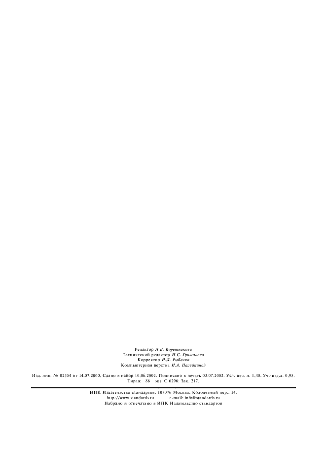 ГОСТ 1027-67 Реактивы. Свинец (II) уксуснокислый 3-водный. Технические условия (фото 11 из 11)