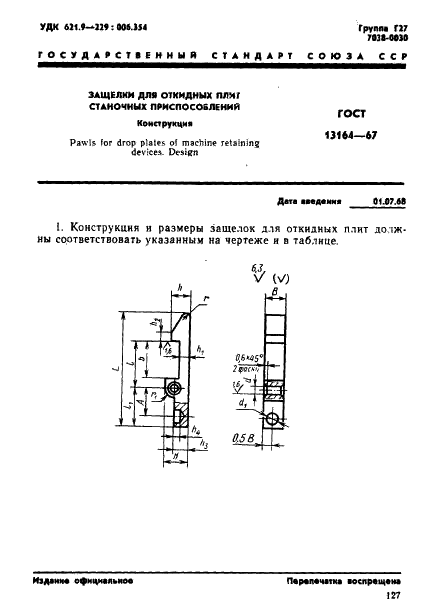 ГОСТ 13164-67 Защелки для откидных плит станочных приспособлений. Конструкция (фото 1 из 4)