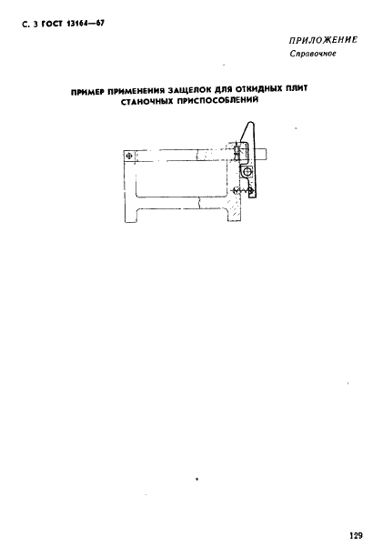 ГОСТ 13164-67 Защелки для откидных плит станочных приспособлений. Конструкция (фото 3 из 4)