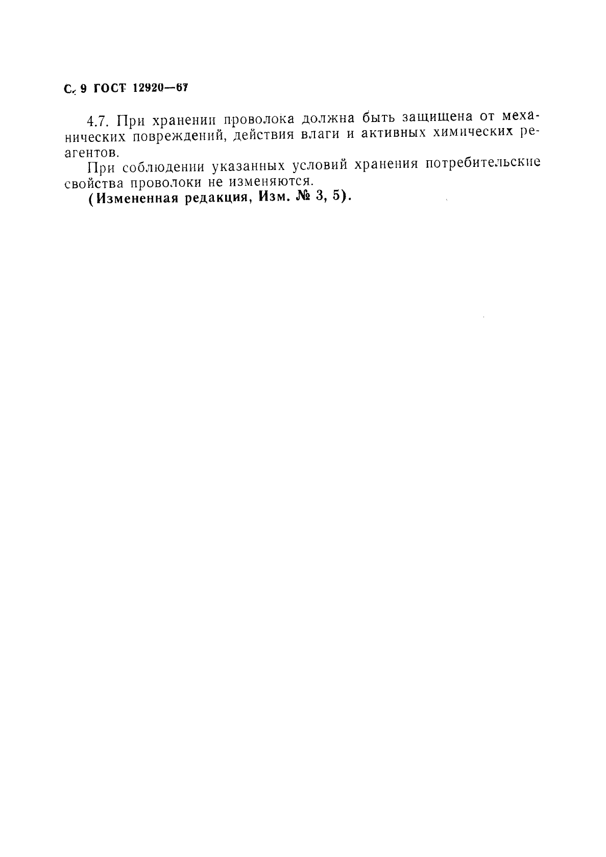 ГОСТ 12920-67 Проволока латунная для холодной высадки. Технические условия (фото 10 из 12)