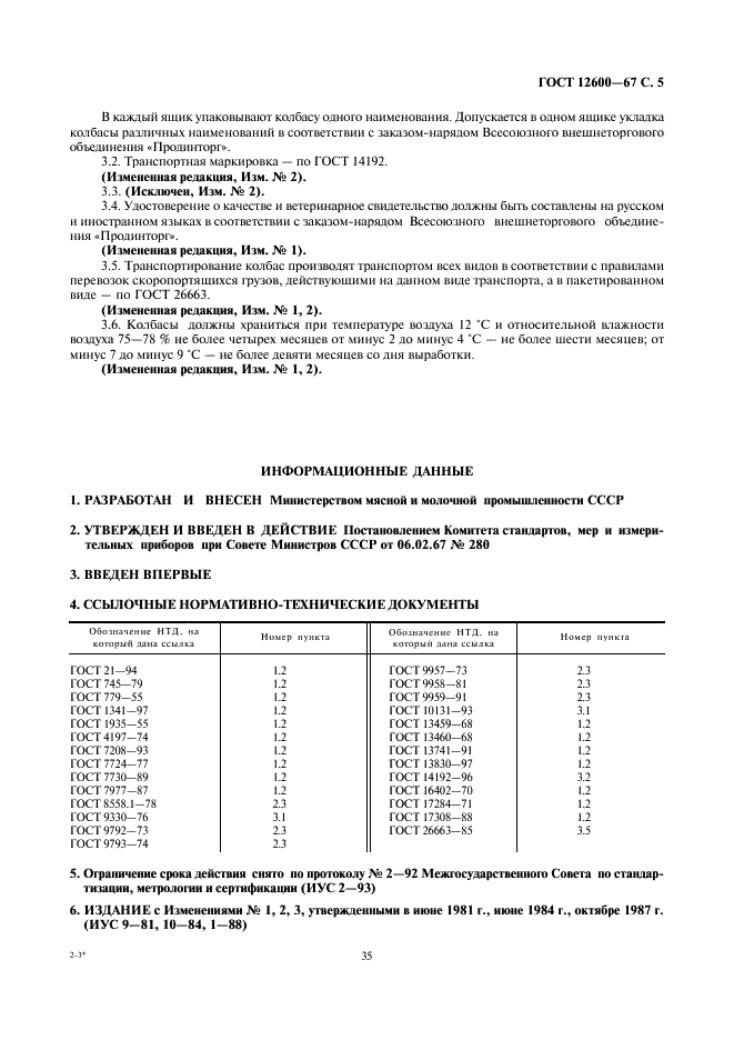 ГОСТ 12600-67 Колбасы сырокопченые, поставляемые для экспорта. Технические условия (фото 7 из 7)