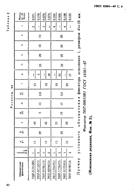 ГОСТ 13161-67 Фиксаторы байонетные для станочных приспособлений. Конструкция (фото 6 из 10)