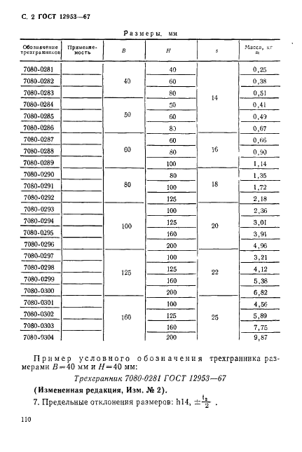 ГОСТ 12953-67 Трехгранники для станочных приспособлений. Конструкция (фото 2 из 5)