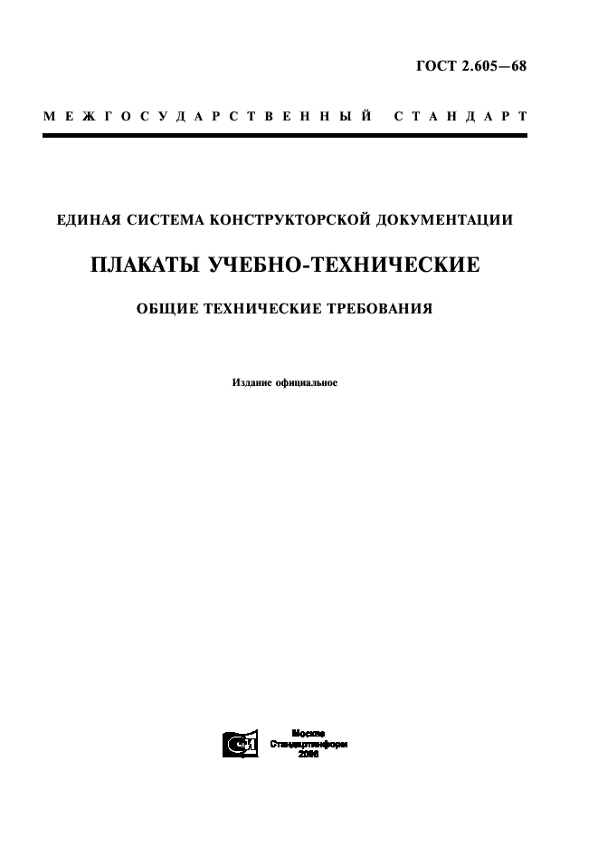ГОСТ 2.605-68 Единая система конструкторской документации. Плакаты учебно-технические. Общие технические требования (фото 1 из 6)