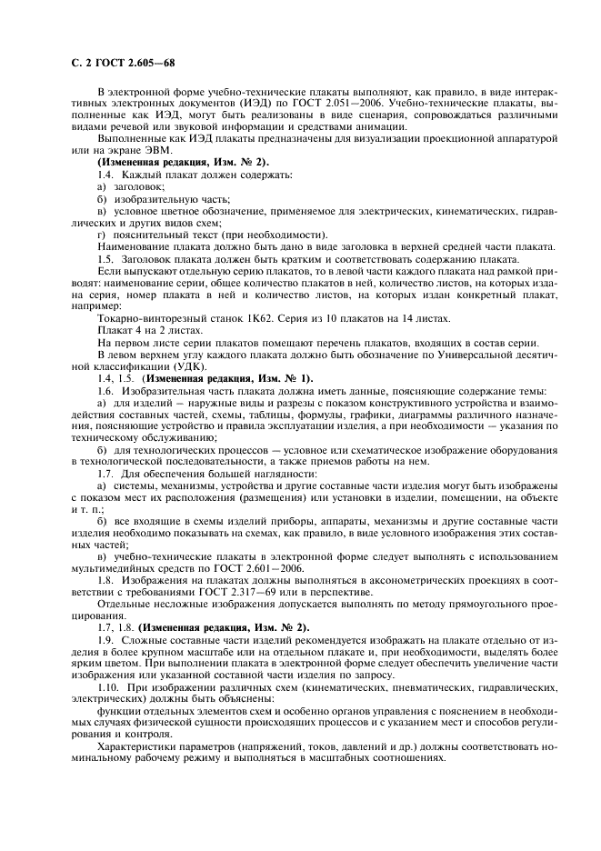 ГОСТ 2.605-68 Единая система конструкторской документации. Плакаты учебно-технические. Общие технические требования (фото 4 из 6)