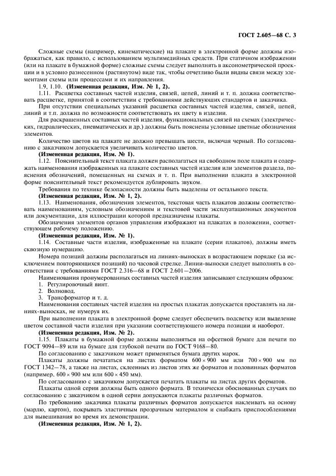 ГОСТ 2.605-68 Единая система конструкторской документации. Плакаты учебно-технические. Общие технические требования (фото 5 из 6)