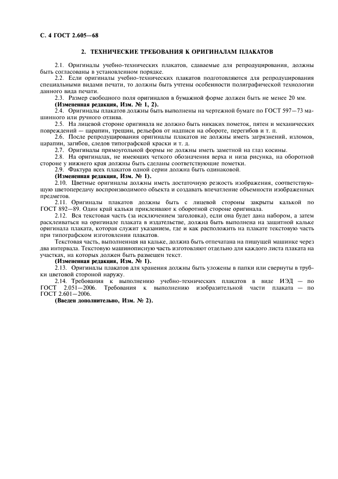 ГОСТ 2.605-68 Единая система конструкторской документации. Плакаты учебно-технические. Общие технические требования (фото 6 из 6)