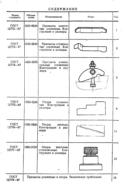 ГОСТ 12772-67 Прихваты плиточные усиленные. Конструкция и размеры (фото 2 из 4)